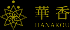 華香-HANAKOU- ロゴ